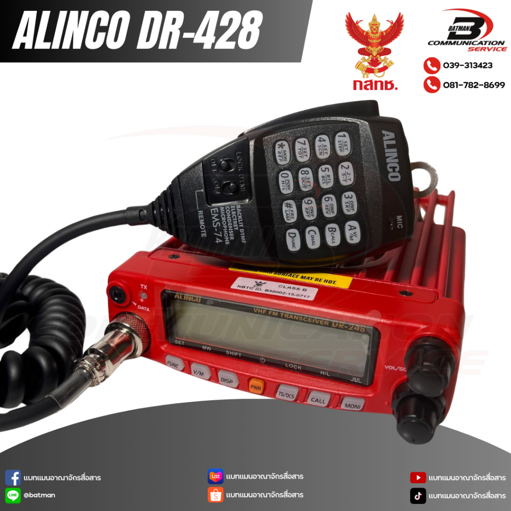 วิทยุสื่อสารโมบาย ALINCO รุ่น DR-248