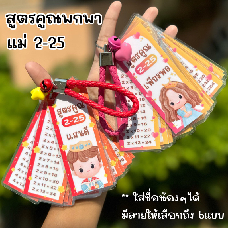 สูตรคูณพกพา (ใส่ชื่อได้) พวงกุญแจสูตรคูณ แม่2-25