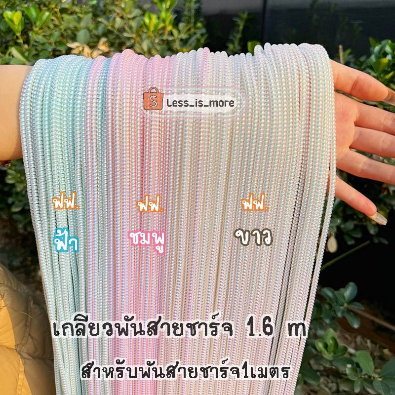 [📣ส่งพรุ่งนี้จาก กทม. ] เกลียวพันสายชาร์จสีเมทาลิคเส้นยาว 1เมตรและ 1.6 เมตร