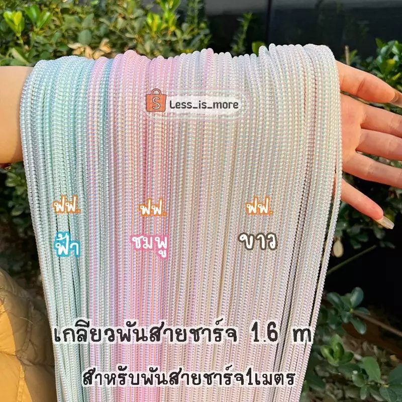 [📣ส่งจากไทย]เกลียวพันสายชาร์จสีเมทาลิคเส้นยาว 1เมตรและ 1.6 เมตร