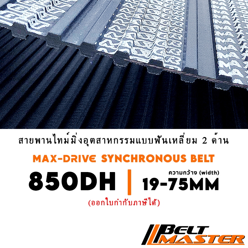 850 DH กว้าง 19-75mm - สายพานไทม์มิ่งฟันเหลี่ยม 2 ด้าน BELT MASTER