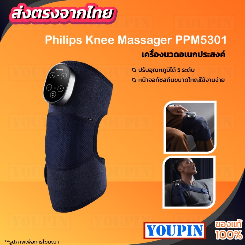 Philips PPM5301 เครื่องนวดเข่า พยุงหัวเข่าเครื่องนวดไฟฟ้า เครื่องนวดไฟฟ้า รับประกัน 2ปี