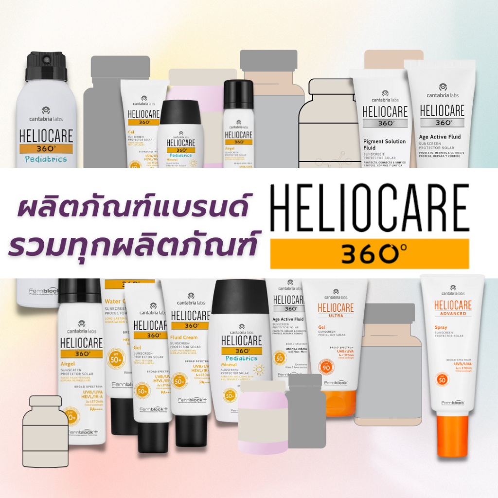 Heliocare Sunscreen กันแดด เฮลิโอแคร์ กันแดด Heliocare360 รวมผลิตภัณฑ์ Heliocare