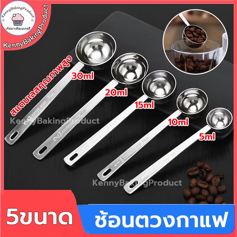 🌈ส่งฟรี🌈  ช้อนตวงกาแฟ สแตนเลส 5ขนาด  ช้อนตวง ช้อนตักกาแฟ  ถ้วยตว ถ้วยตวงกาแฟ ตวงกาแฟ