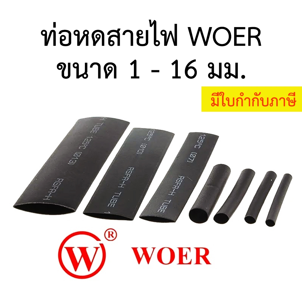 ซื้อ ท่อหด ยี่ห้อ WOER ขนาด 1 มิล - 16 มิล สีดำ ฉนวนหุ้มสายไฟ Heat Shrink Tube