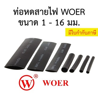ท่อหด ยี่ห้อ WOER ขนาด 1 มิล - 16 มิล สีดำ ฉนวนหุ้มสายไฟ Heat Shrink Tube