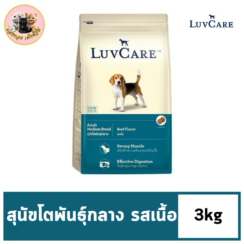 Dr.Luvcare Adult Medium Breed อาหารเม็ดสุนัขโต พันธุ์กลาง รสเนื้อ ขนาด 3KG.