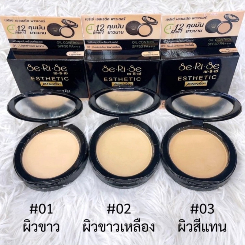 แป้งพัฟ เซริเซ่ เอสเธติค พาวเดอร์ (มี 3 เฉดสี) SE-RE-SE Esthetic Powder SPF30 PA+++ ขนาด 10 กรัม