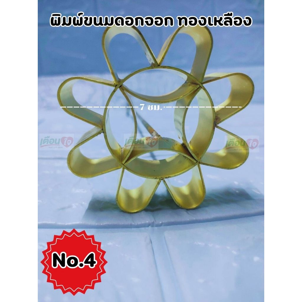 พิมพ์ขนมดอกจอก มีให้เลือก 5 ขนาดพิมพ์ทำขนมดอกจอกทองเหลือง ขนมดอกจอก พิมพ์ดอกจอก