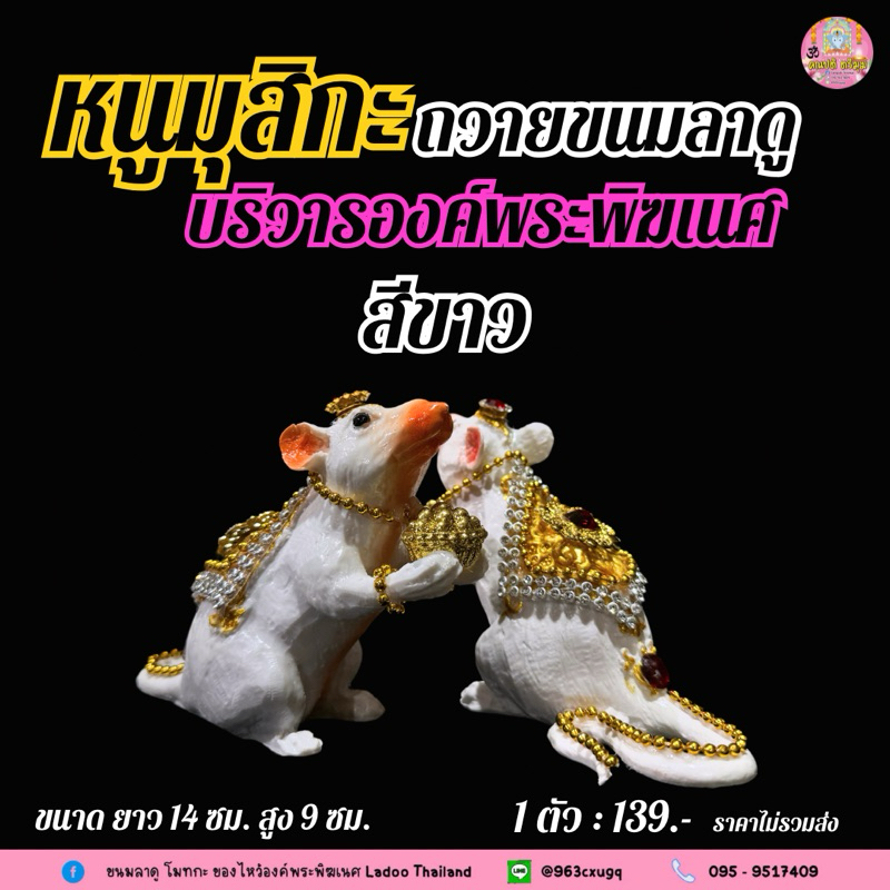 หนูมุสิกะถือขนมลาดูโมทกะ ประดับตกแต่งพลอย บริวารพระพิฆเนศ #ขอพรสำเร็จ หนูมุสิกะถวายพระพิฆเนศ - รูปที่ 4