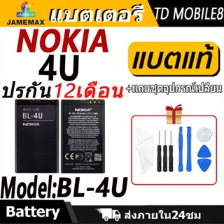 แบตเตอรี่ Battery Nokia 4U model BL-4U แบตแท้ NOKIA4U ฟรีชุด…