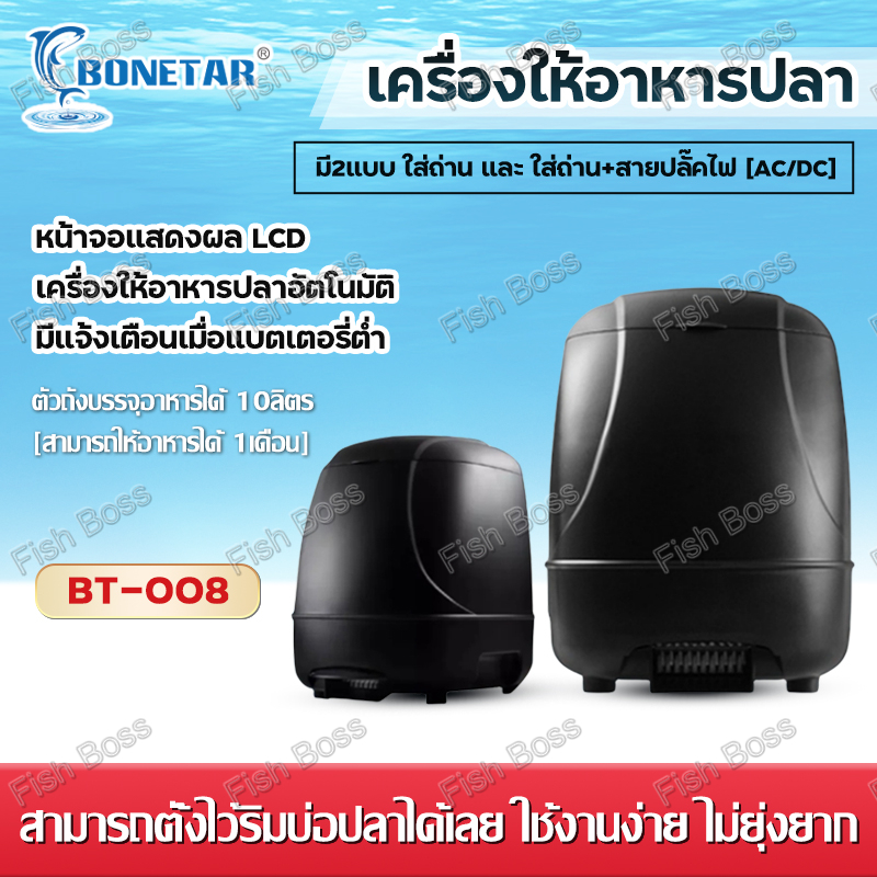 Bonetar BT-008 เครื่องให้อาหารปลา auto feeder 10 ลิตร อุปกรณ์เลี้ยงปลา อาหารปลา เครื่องให้อาหารอัตโนมัติ