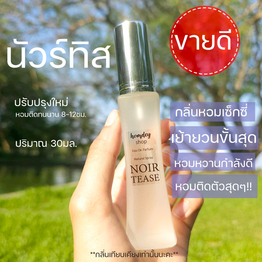 NO.54 💜น้ำหอมนัวทิส💜 noir tease 30ml.หอมเซ็กซี่ น้ำหอมผู้หญิง น้ำหอมกลิ่นหวาน หอมหวานเซ็กซี่