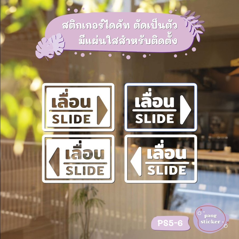 สติ๊กเกอร์ข้อความ เลื่อน SLIDE ขนาด ชิ้นละ 10x15 cm สติ๊กเกอร์ข้อความ เลื่อน SLIDE ได้ 2 ชิ้น รหัส PS0005 PS0006
