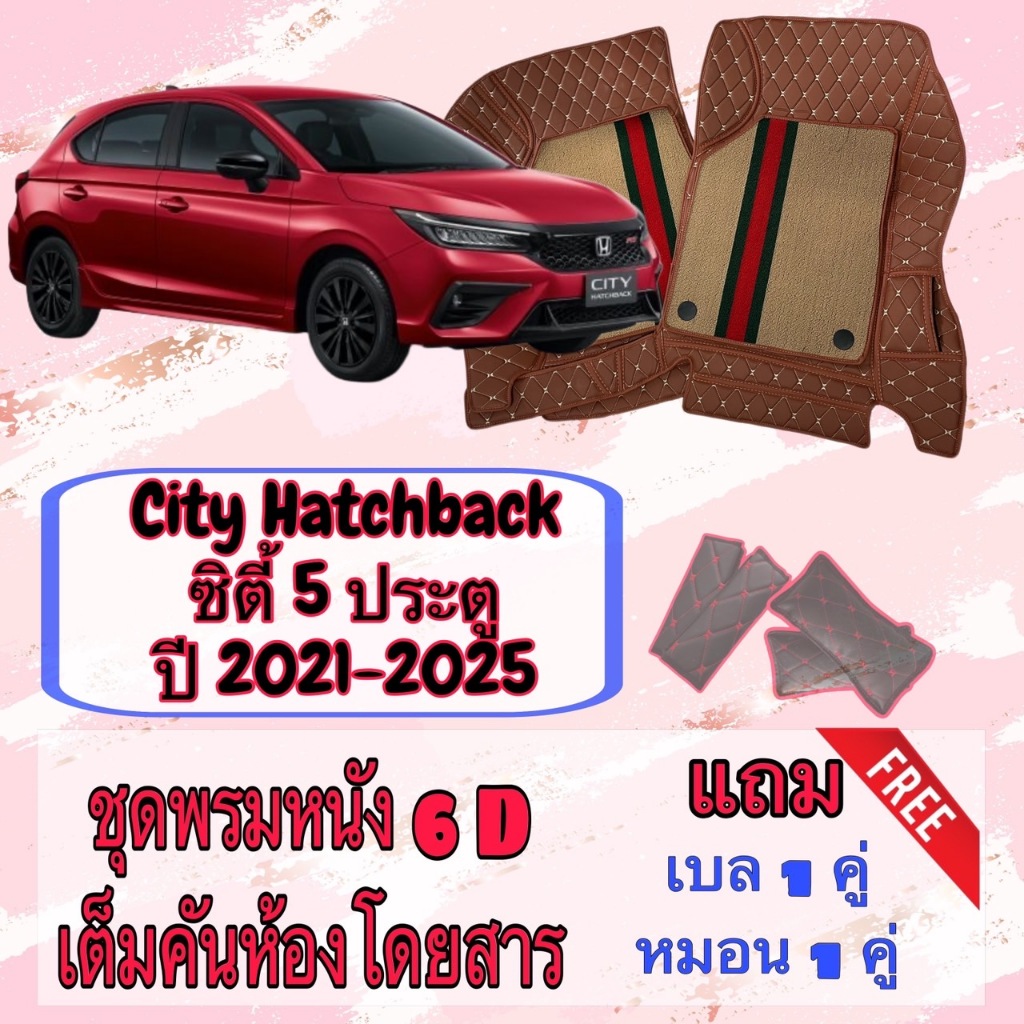 CITY Hatchback พรมหนัง 6D 7D ซิตี้ 5 ประตู ปี 21-26 พร้อมชุดดักฝุ่น เต็มคันห้องโดยสาร สั่งตัดตรงรุ่น