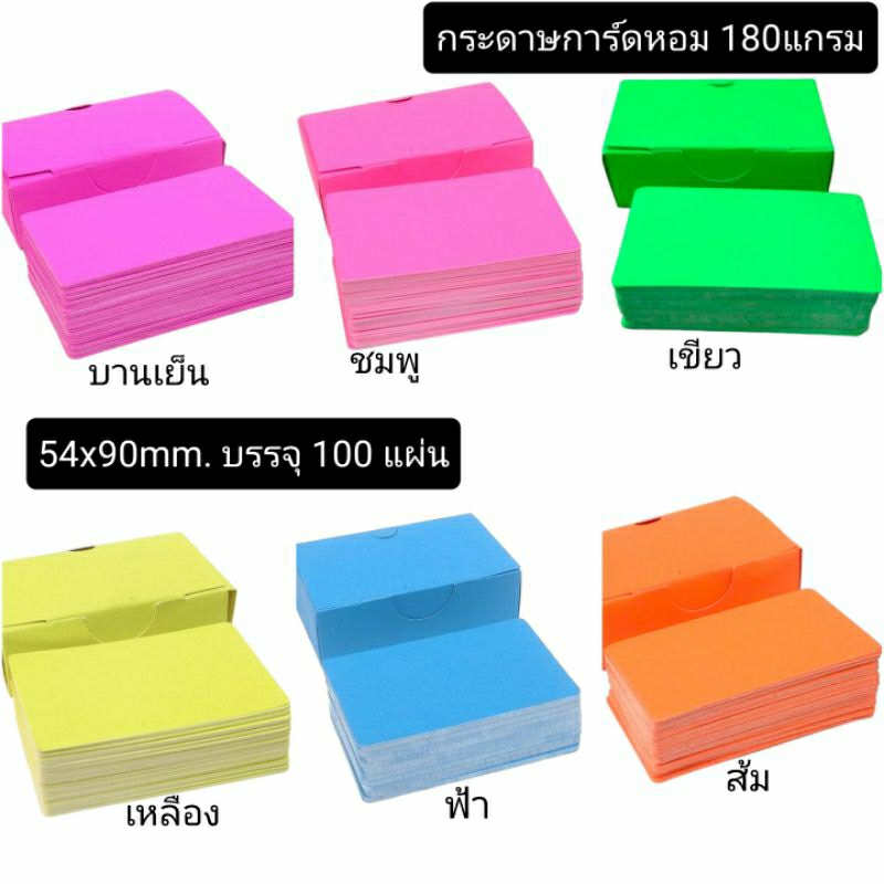 กระดาษนามบัตร  กระดาษจดศัพท์ tagกระดาษการ์ดหอม 180 แกรม ขนาด 5.4x9 cm. กล่องละ100แผ่น