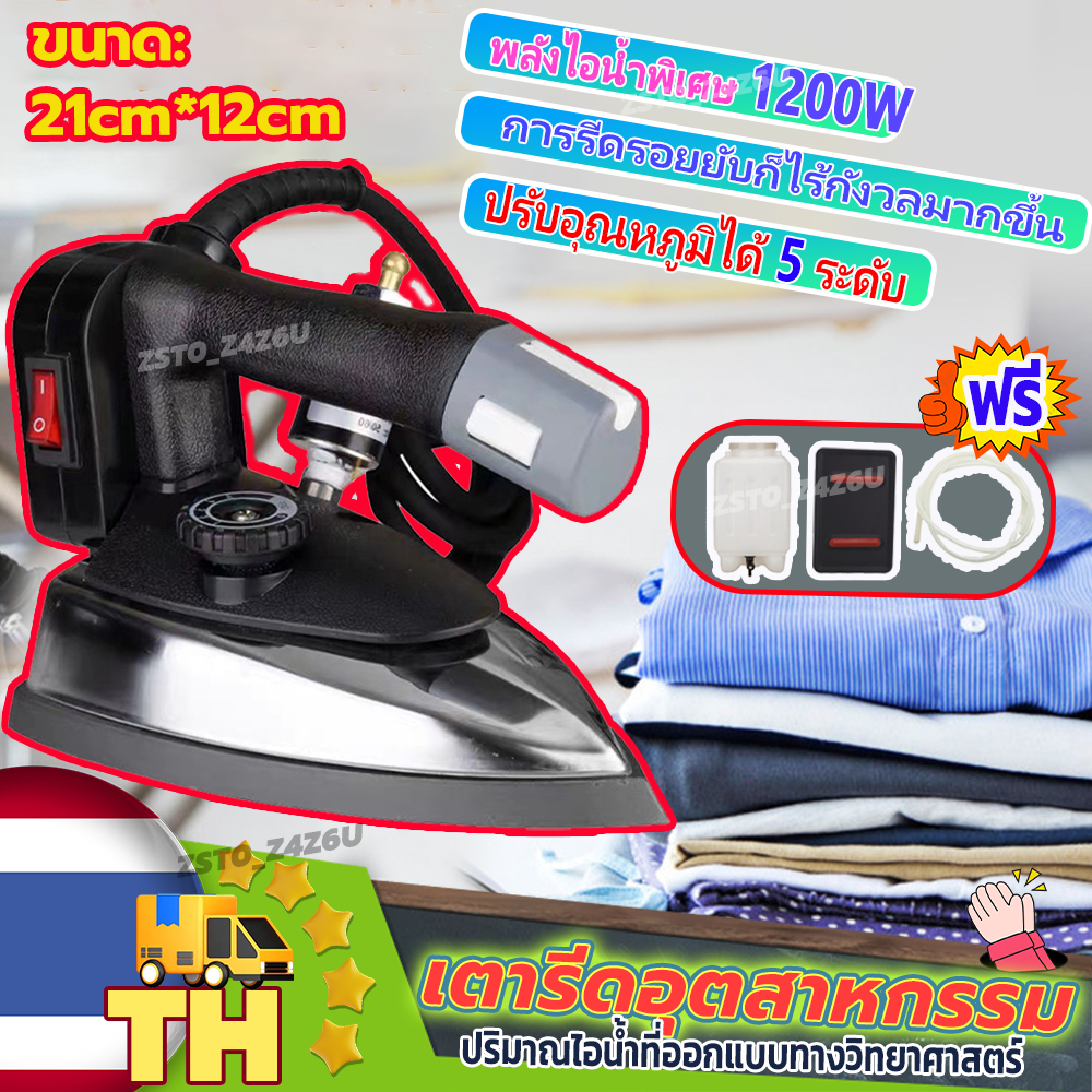 ส่งจากไทย! เตารีดอุตสาหกรรม แยกหม้อต้ม ถังน้ําขนาดใหญ่ 3 ลิตร! ทนทานงานหนักช่วยให้การรีดผ้าง่ายขึ้นใช้งานได้ต่อเนื่อง