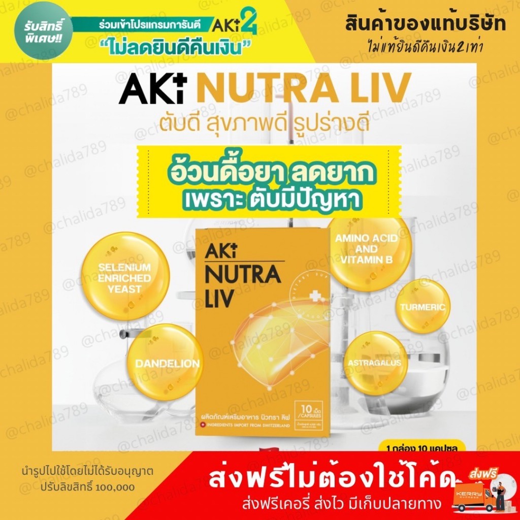 [ไลฟ์สดลดพิเศษ50%] Aki Nutra Liv วิตามินบำรุงตับ สูตรคนดื้อยาลดยาก คุมหิว อิ่มนาน เพื่อสุขภาพ