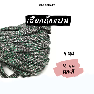 (แบ่งขาย) เชือกแบน 8 - 20 มิล รุ่นคละสีคละลาย อเนกประสงค์ รัดมัด ผูก เปลท้ายรถ กระบะ ไนล่อน พีพีแบน
