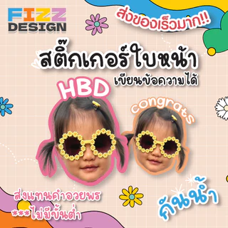 สติ๊กเกอร์พร้อมไดคัทหน้าเด็ก หน้าผู้ใหญ่ น้องหมาน้องแมว ไม่มีขั้นต่ำ เป็นขอขวัญวันเกิด