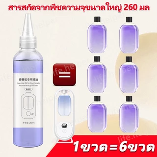 💯💯น้ำมันหอมระเหยสำหรับเครื่องฟอกอากาศ 260ML สำหรับเตาอโรม่า เทียนหอม น้ำหอมปรับอากาศ สเปรย์น้ําหอมปรับอากาศอัตโนมัติ