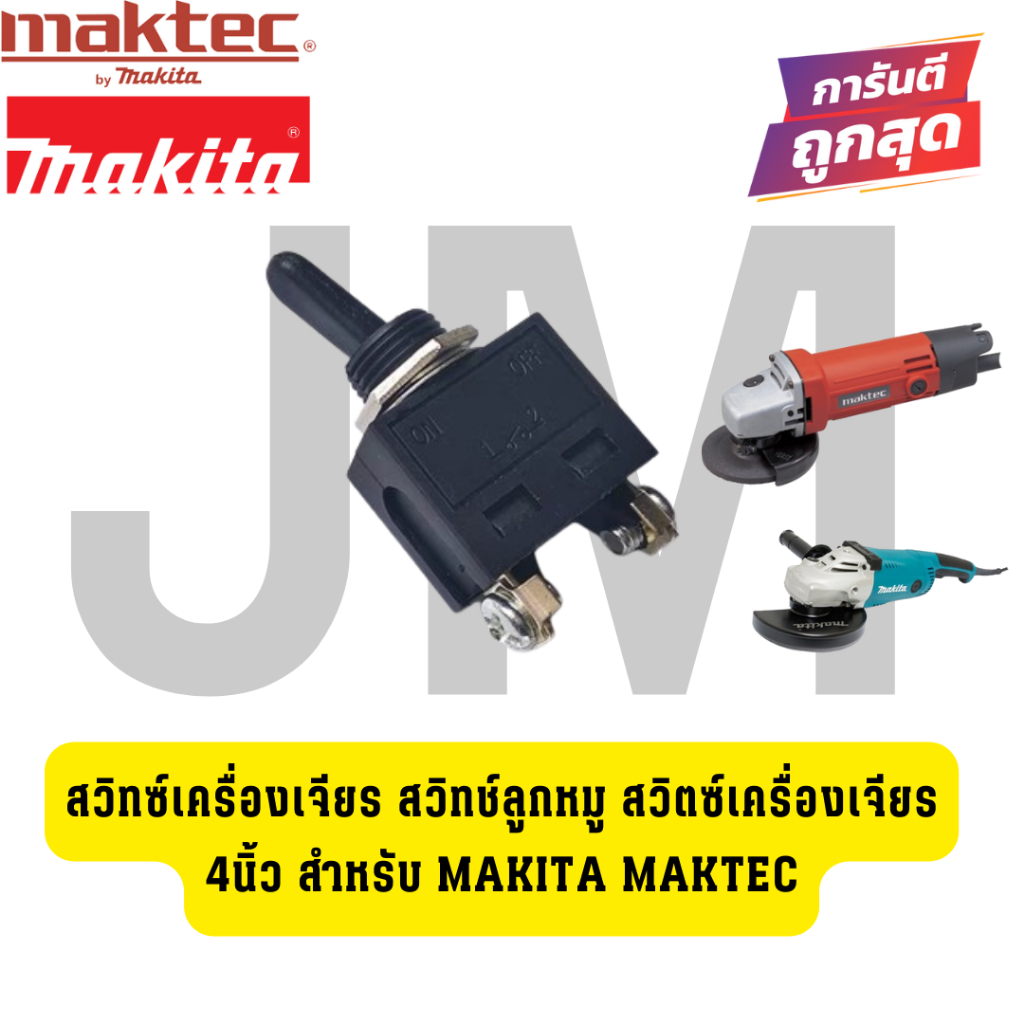 สวิทซ์เครื่องเจียร สวิทช์ลูกหมู สวิตซ์เครื่องเจียร 4นิ้ว สำหรับ Makita Maktec