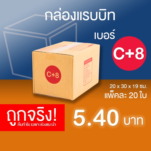 กล่องไปรษณีย์ เบอร์ C+8 แพ็คละ 20 ใบ - กล่องไปรษณีย์ฝาชน กล่องพัสดุ จัดส่งด่วน