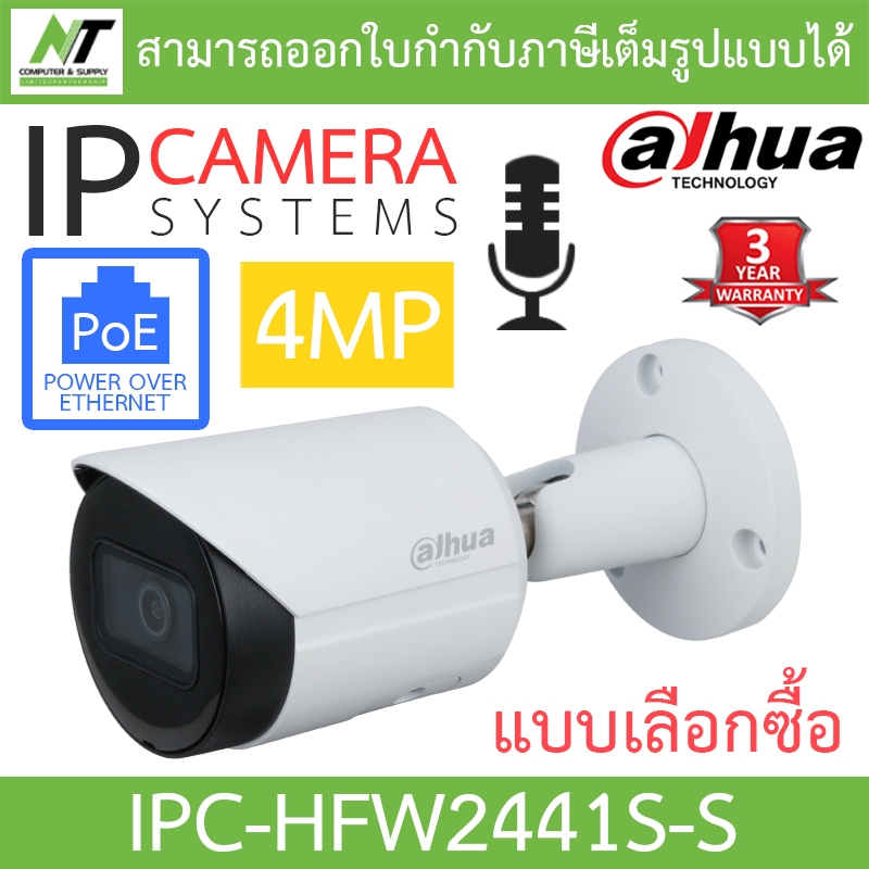 DAHUA กล้องวงจรปิด 4MP มีไมค์ในตัว รุ่น IPC-HFW2441S-S - แบบเลือกซื้อ BY N.T Computer