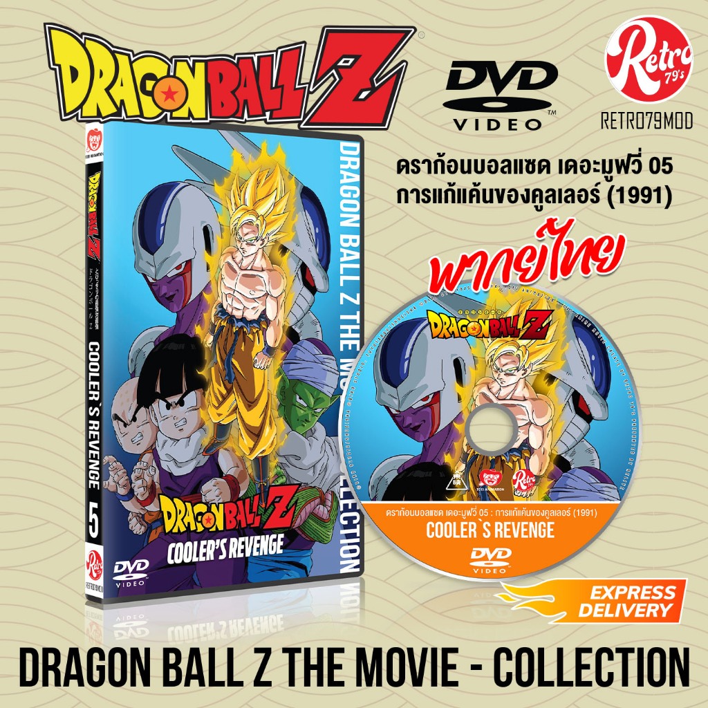 [ DVD การ์ตูน ] 💿 Dragon Ball Z The Movie 05 (1991) [Cooler`s Revenge] 🎞️ พากย์ไทย