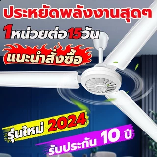 【แนะนำสั่งซื้อ】รับประกัน 20 ปี พัดลมเพดาน 20/36นิ้ว สายไฟยาว 1.8 เมตร พัดลมแขวนเพดาน พัดลมเพดาน พัดลมติดเพดาน