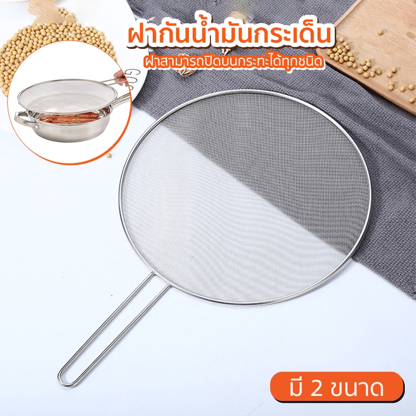 Systano ฝากันน้ำมันกระเด็น ฝาปิดกันน้ำมันกระเด็น กระชอนแบบแบน กระชอนกรองน้ำมัน มี 2 ขนาด No.Y1941