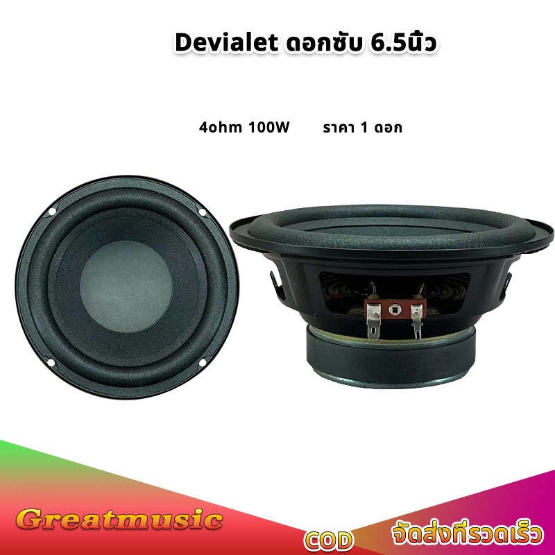 Devialet 6.5 นิ้ว 4Ω 100W ดอกซับ 6.5 นิ้ว ขอบโฟม เครื่องเสียงรถยนต์ ดอกเบส 6.5 นิ้ว ลำโพง6.5นิ้ว