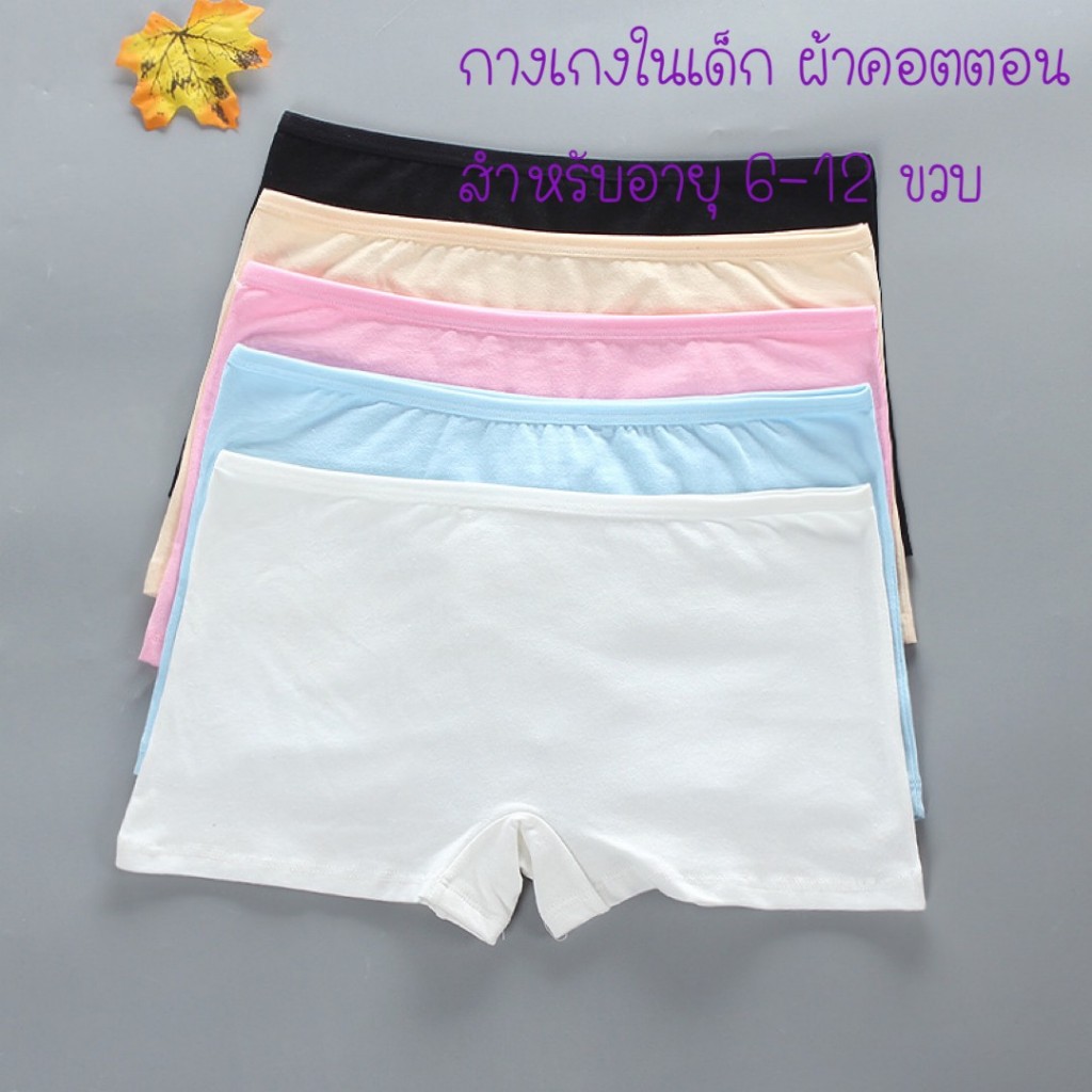 กางเกงบ๊ิอกเซอร์เด็กผู้หญิงอายุ 8-13 ขวบรบกวนอ่านไซด์ก่อนสั่ง