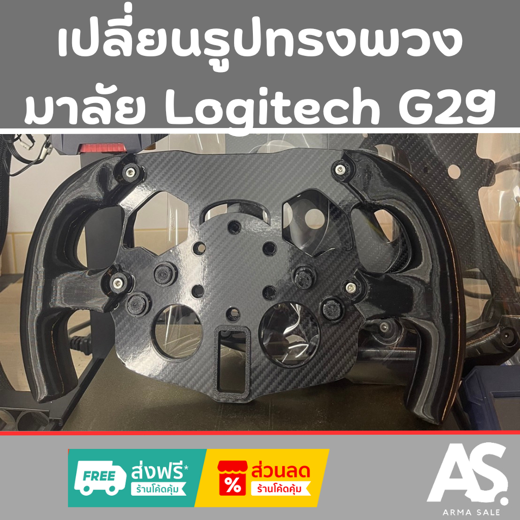 เปลี่ยนรูปทรงพวงมาลัย Logitech G29