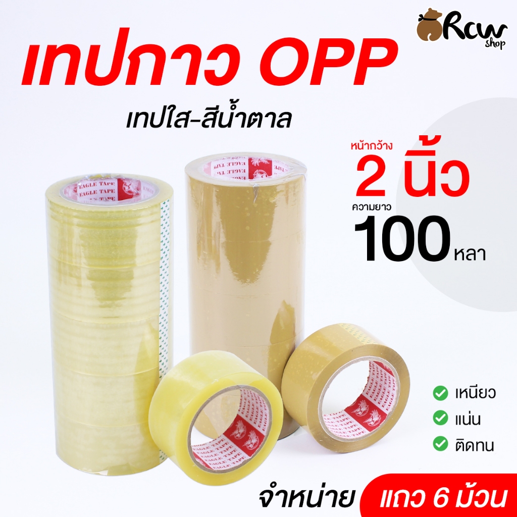เทปกาว OPP เทปใส-สีน้ำตาล หน้ากว้าง 2 นิ้ว ยาว 100 หลา (จำหน่ายเป็นแถว 6 ม้วน) เทปแพ็คสินค้า เทปติดสิ่งของ