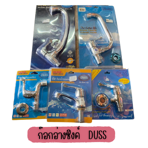 ก๊อกซิงค์อ่างล้างจาน ก๊อกทองเหลือง -duss-