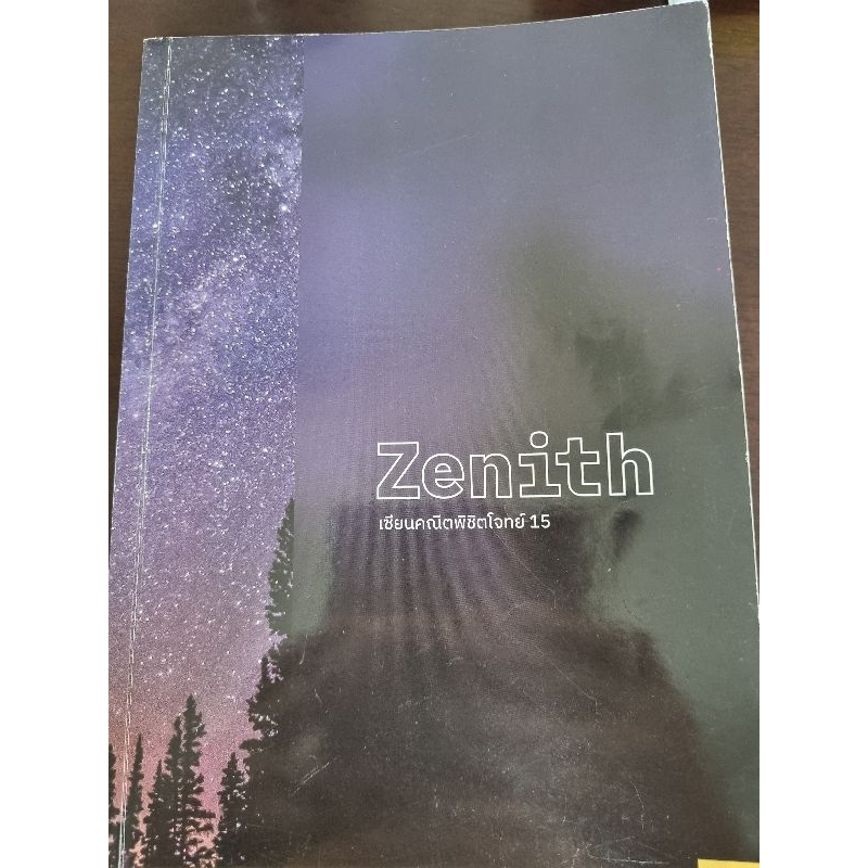 🛰🛰 หนังสือมือ 2 เซียนคณิตพิชิตโจทย์ 15 Zenith