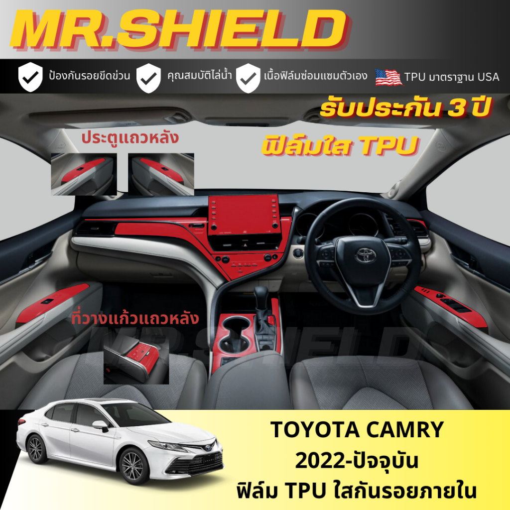 Camry 2022-2024 ฟิล์มใสกันรอยภายในรถ โตโยต้า แคมรี่ Toyota Camry เนื้อฟิล์ม TPU แท้ มาตราฐาน USA ไม่ทิ้งคราบกาว