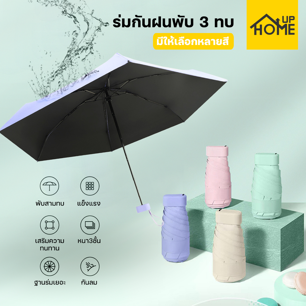 ร่มกันแดด UV ร่มกะทัดรัด ป้องกันแดดUV กันฝน Umbrella แบบพกพาสะดวก น้ำหนักเบา /HomeUP