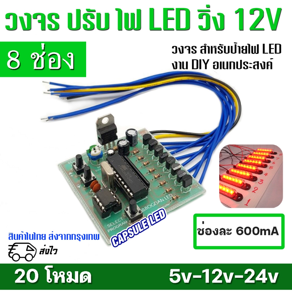 วงจร ไฟ LED วิ่ง 8ช่อง 20โหมด 12V-ช่องละ 600mA / วงจร ป้ายไฟ / รหัส: K15