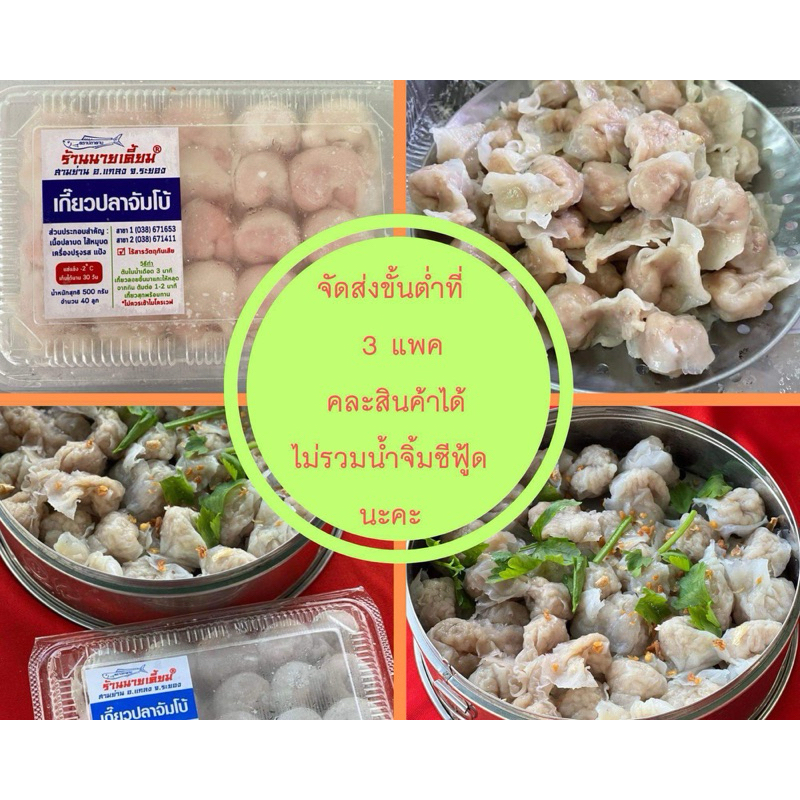เกี๊ยวปลานายเคี้ยม(จัมโบ้)