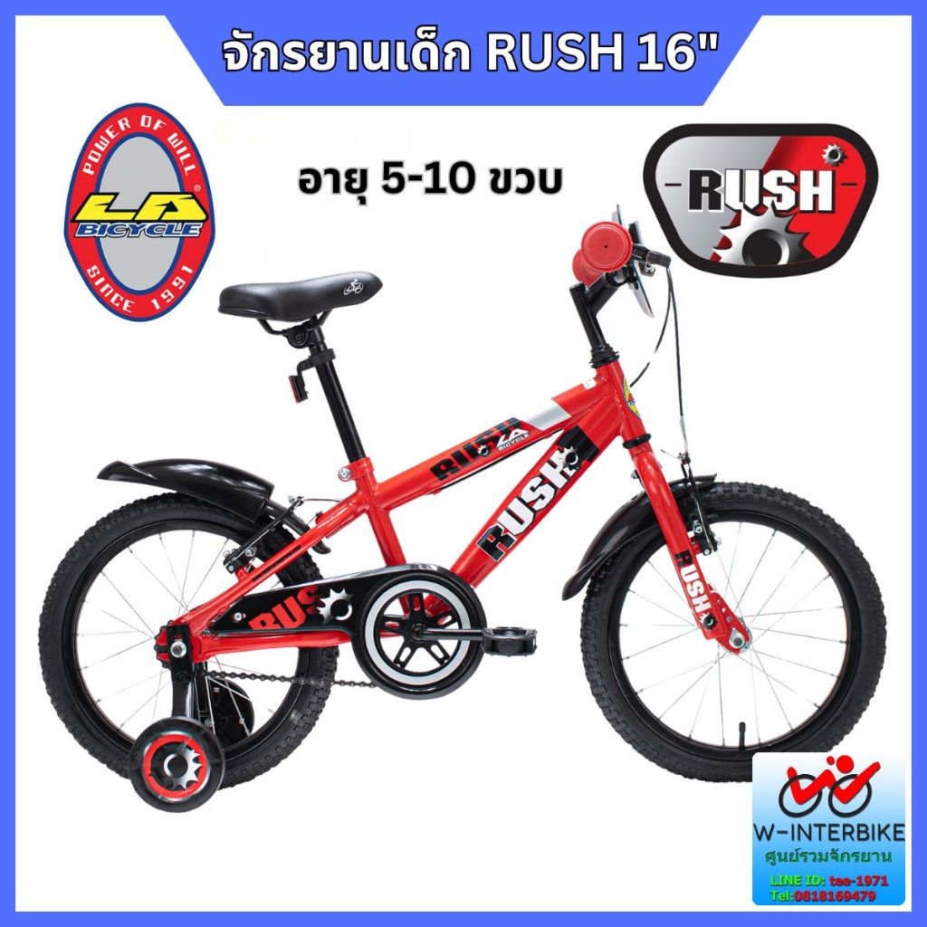 จักรยานเด็ก LA Rush 16" ส่งแบบประกอบแล้ว