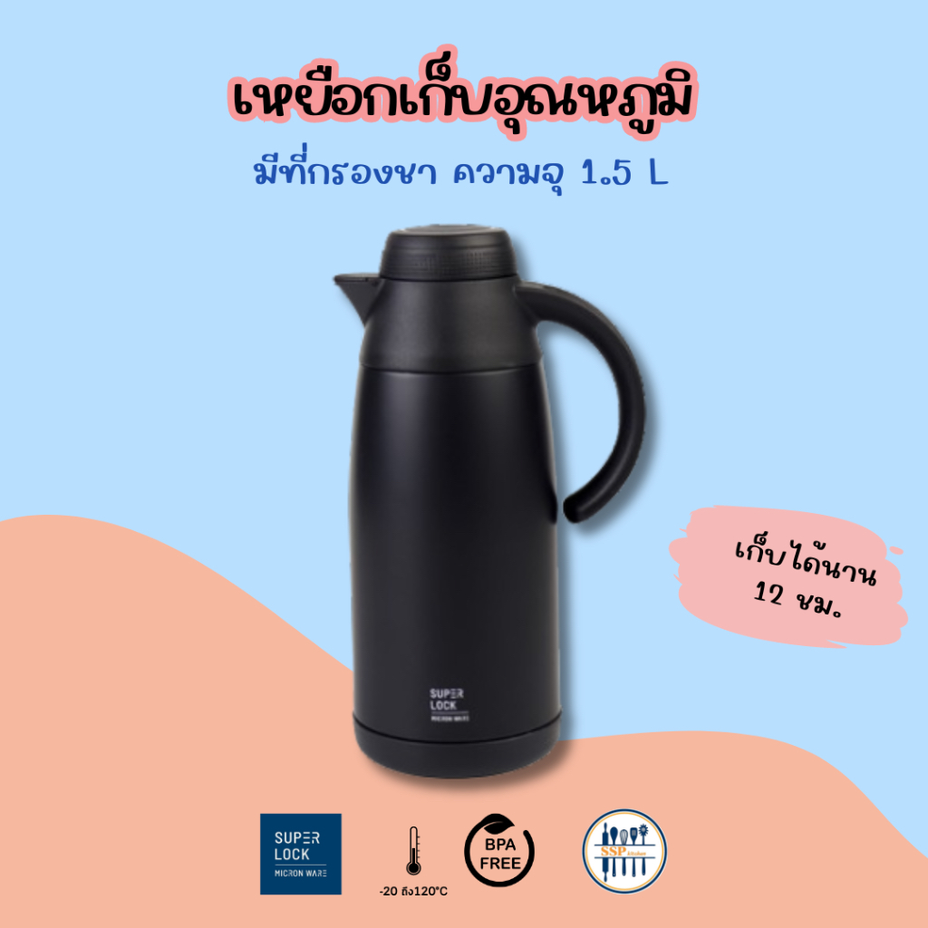 Super lock เหยือกน้ำสเตนเลสเก็บร้อน-เย็น มีที่กรองชา ความจุ 1.1 ลิตร