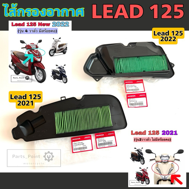 ไส้กรองอากาศ Lead 125 รุ่นแรก 2021 , Lead 125 New 2022 ไส้กรอง หลีด 125 17210-K12-900 , 17210-K2T-V0