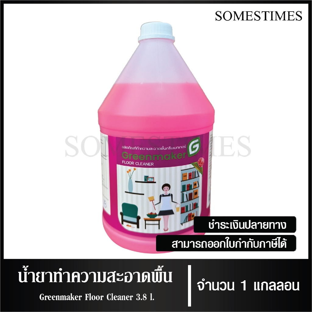 น้ำยาถูพื้น ผลิตภัณฑ์ทำความสะอาดพื้น ยี่ห้อ Greenmaker ขนาด 3.8 ลิตร, จำนวน 1 แกลลอน