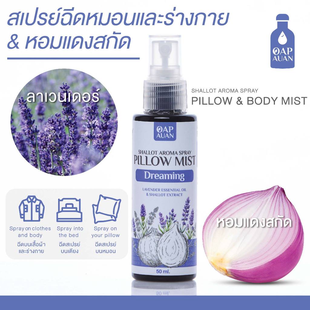 สเปรย์ฉีดหมอนและร่างกาย [หอมแดงสกัด+ลาเวนเดอร์] 50 ml. หอมโล่งสบายจมูก - OapAuan PILLOW & BODY MIST