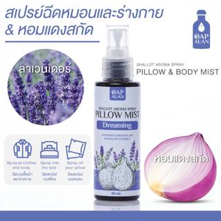 สเปรย์ฉีดหมอนและร่างกาย [หอมแดงสกัด+ลาเวนเดอร์] 50 ml.  หอมโ…