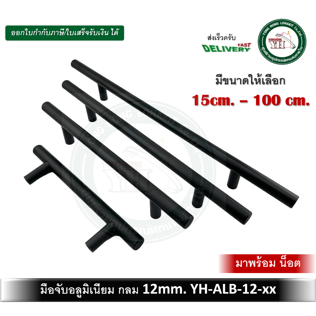 มือจับ มือจับเฟอร์นิเจอร์ มือจับตู้ มือจับลิ้นชัก อลูมิเนียม สีดำ มือจับสีดำ รุ่น YH-ALB-12