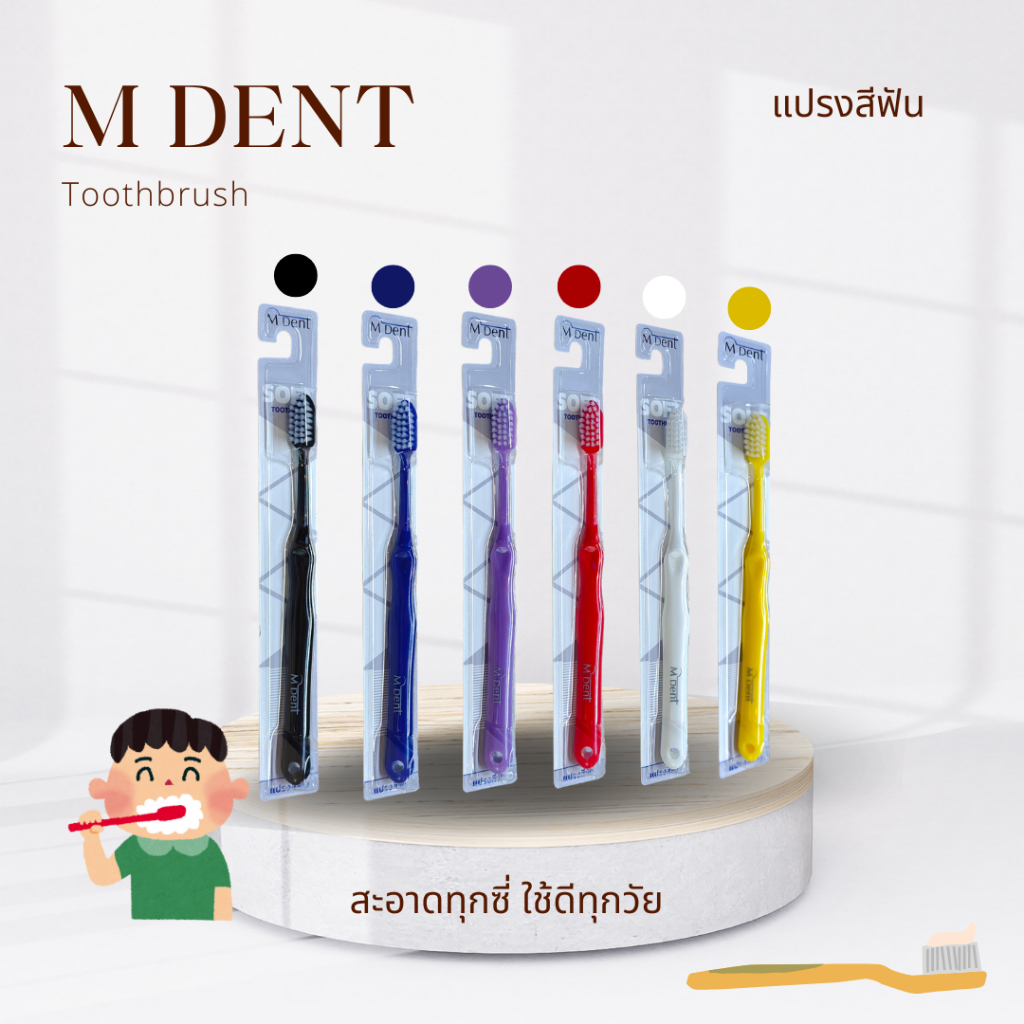 แปรงสีฟันM-Dent(คณะทันตแพทยศาสตร์)คละสีแบบสุ่ม