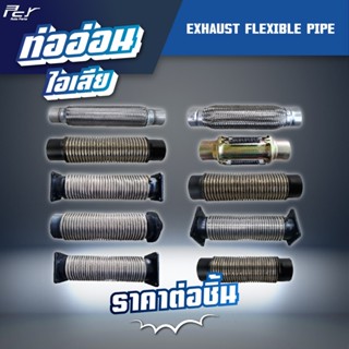 ท่ออ่อนไอเสีย ขนาด 2